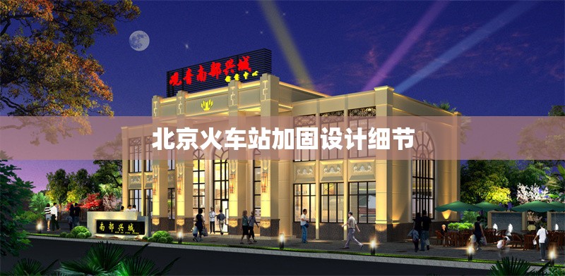 北京火車站加固設(shè)計(jì)細(xì)節(jié)