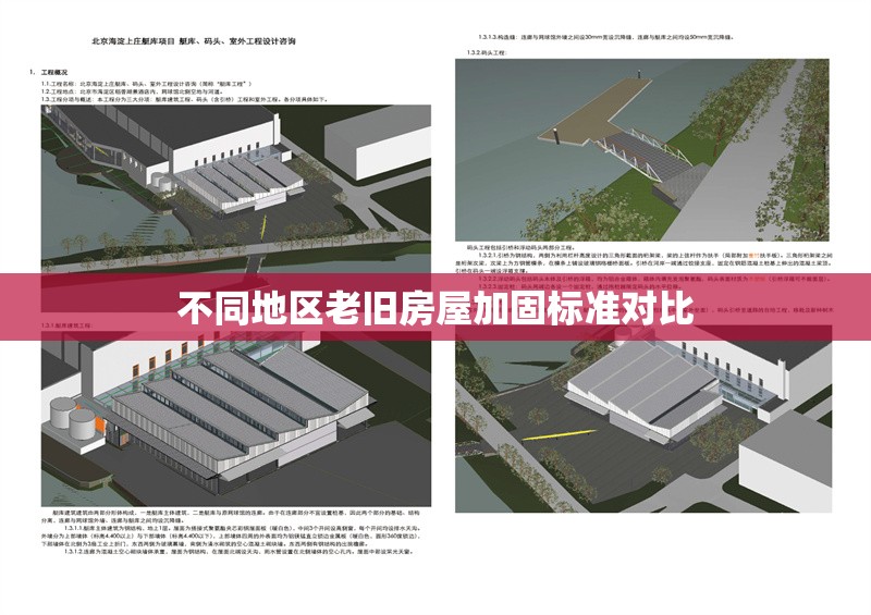 不同地區(qū)老舊房屋加固標(biāo)準(zhǔn)對(duì)比 行業(yè)新聞 第1張
