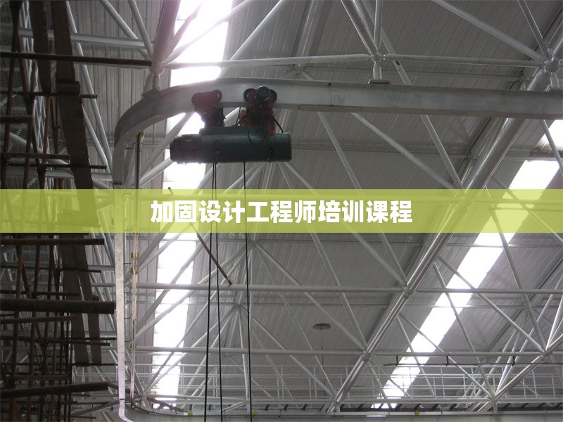 加固設(shè)計工程師培訓(xùn)課程