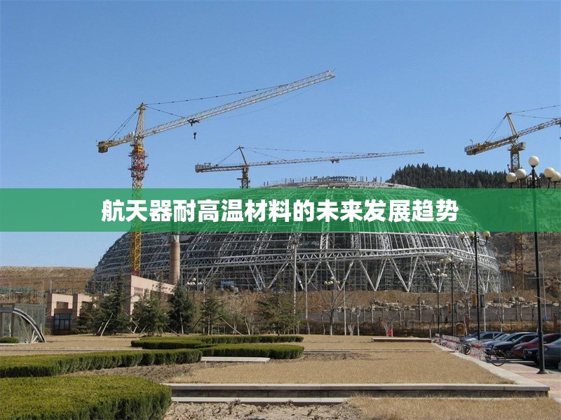 航天器耐高溫材料的未來發(fā)展趨勢