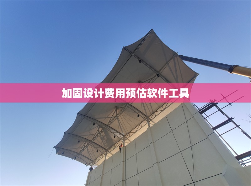 加固設(shè)計費用預(yù)估軟件工具