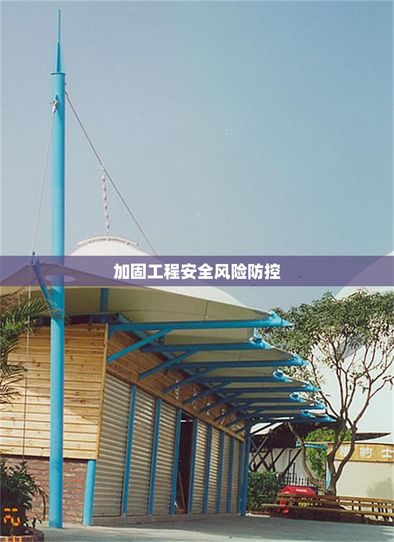 加固工程安全風險防控