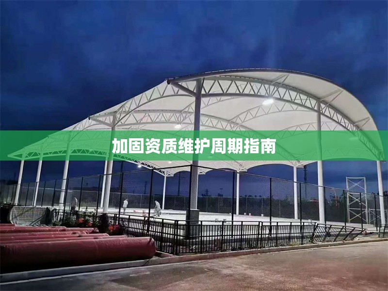 加固資質(zhì)維護周期指南