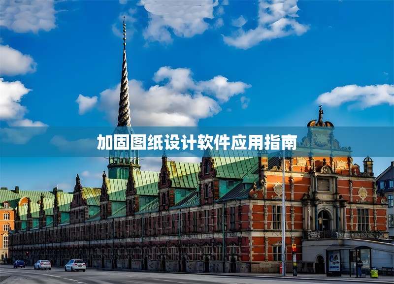 加固圖紙設(shè)計軟件應(yīng)用指南
