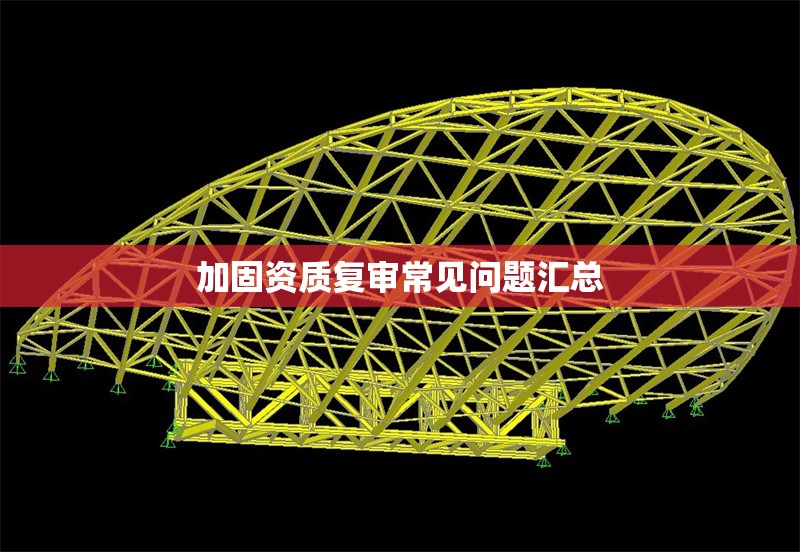 加固資質(zhì)復(fù)審常見問題匯總