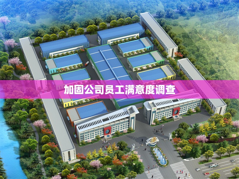 加固公司員工滿意度調(diào)查 行業(yè)新聞 第4張