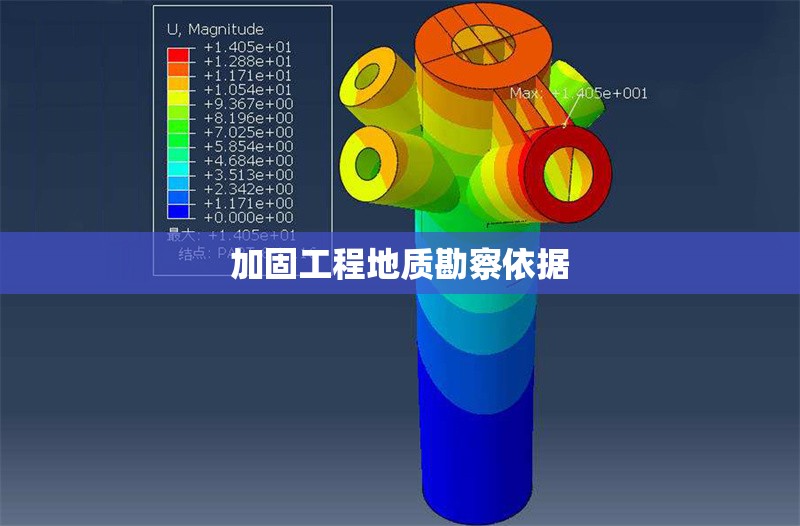 加固工程地質(zhì)勘察依據(jù)