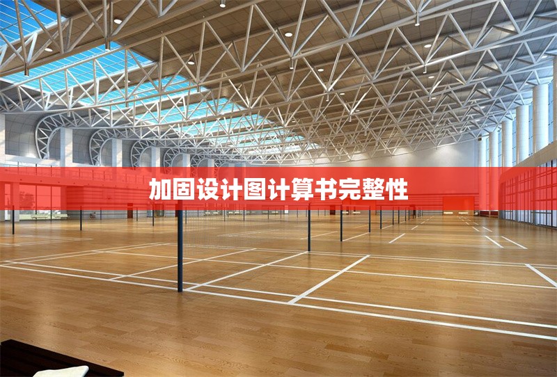 加固設(shè)計(jì)圖計(jì)算書(shū)完整性 行業(yè)新聞 第1張