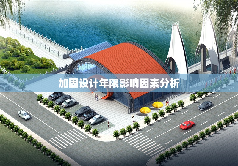 加固設(shè)計(jì)年限影響因素分析 行業(yè)新聞 第1張