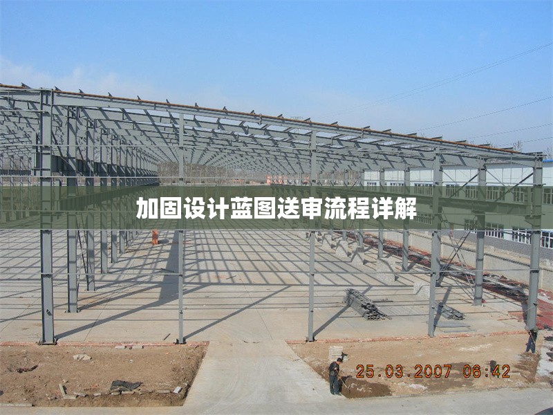 加固設(shè)計(jì)藍(lán)圖送審流程詳解 行業(yè)新聞