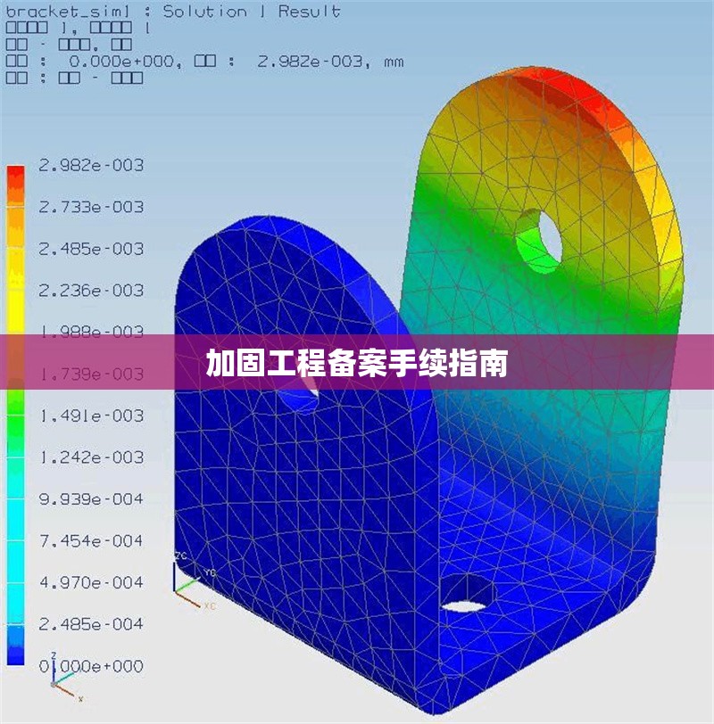 加固工程備案手續(xù)指南 行業(yè)新聞