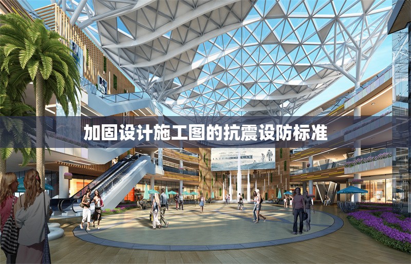 加固設(shè)計(jì)施工圖的抗震設(shè)防標(biāo)準(zhǔn) 行業(yè)新聞 第1張