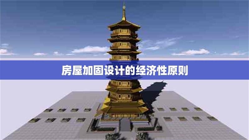 房屋加固設(shè)計(jì)的經(jīng)濟(jì)性原則
