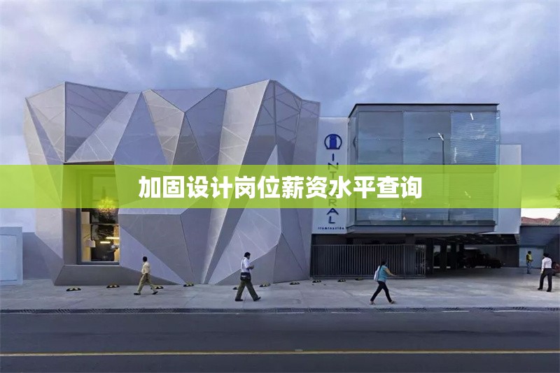 加固設(shè)計(jì)崗位薪資水平查詢 行業(yè)新聞 第1張