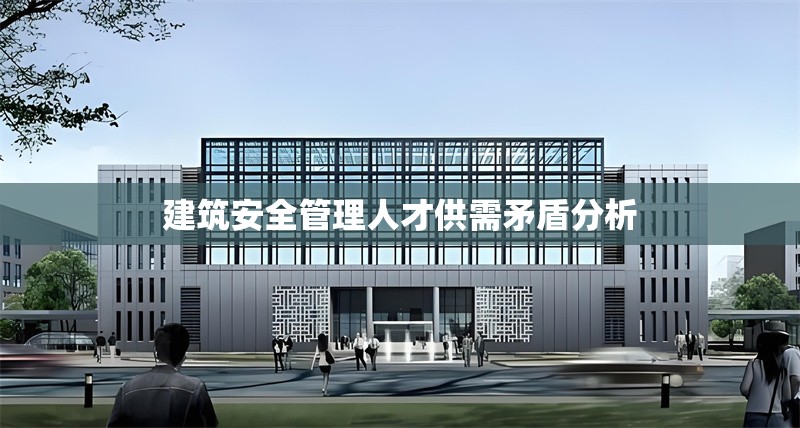 建筑安全管理人才供需矛盾分析