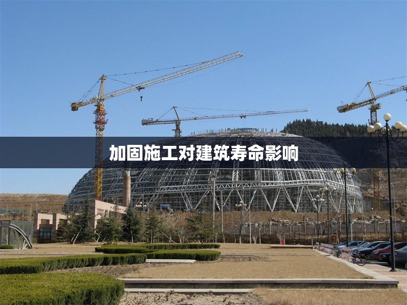 加固施工對建筑壽命影響