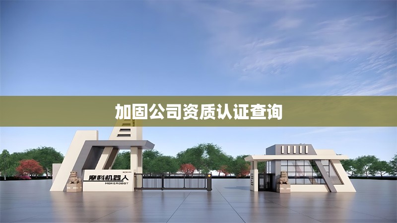 加固公司資質(zhì)認證查詢