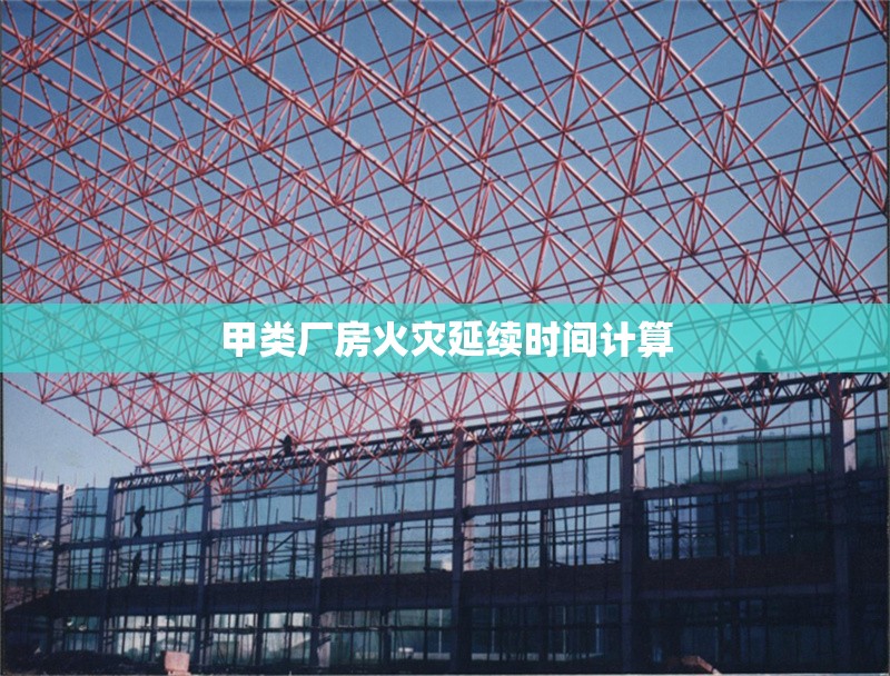 甲類廠房火災延續(xù)時間計算