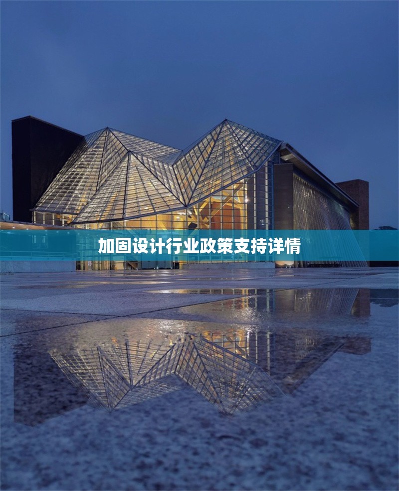 加固設計行業(yè)政策支持詳情