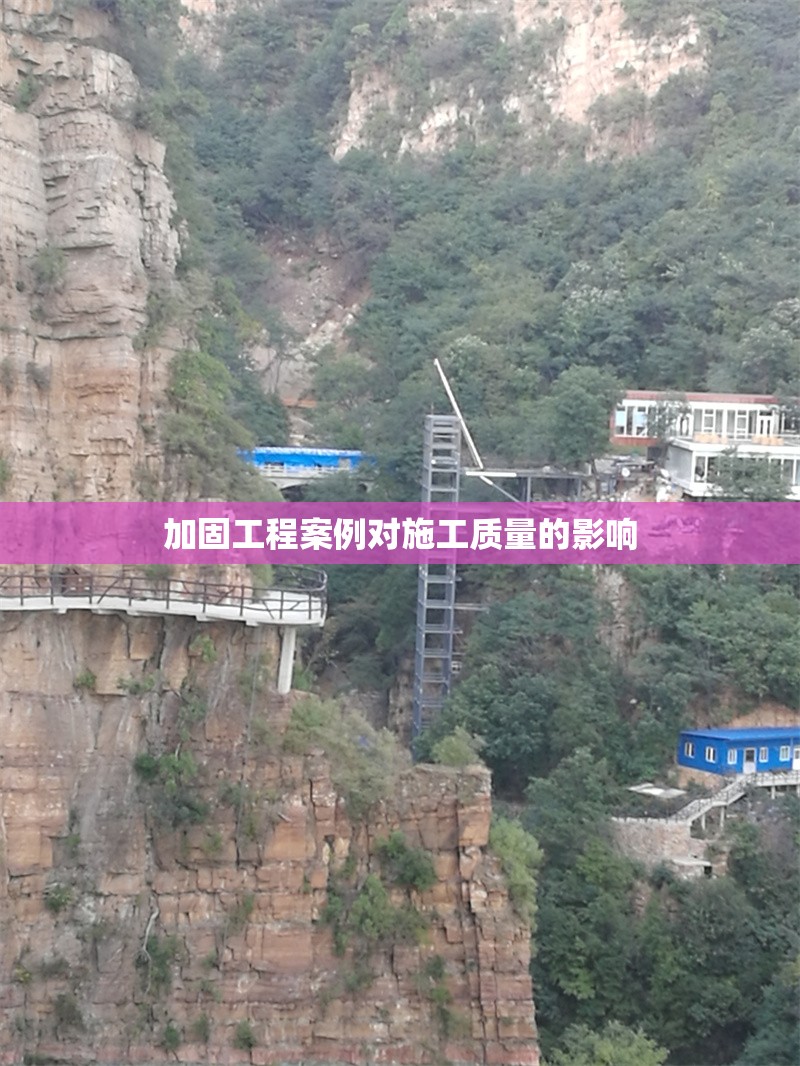 加固工程案例對施工質(zhì)量的影響