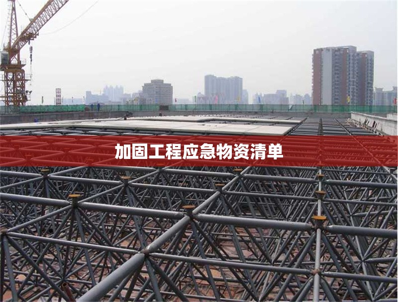 加固工程應急物資清單