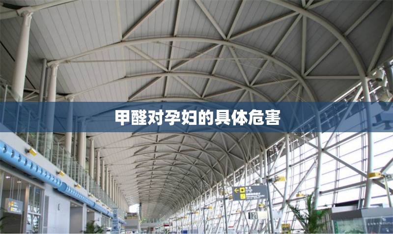 甲醛對孕婦的具體危害