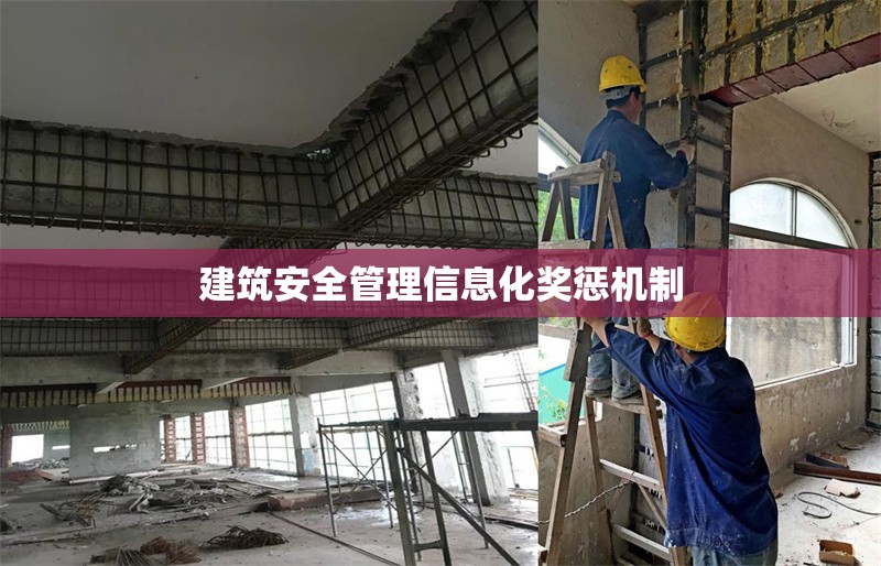 建筑安全管理信息化獎懲機制