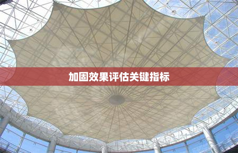 加固效果評(píng)估關(guān)鍵指標(biāo) 行業(yè)新聞 第1張