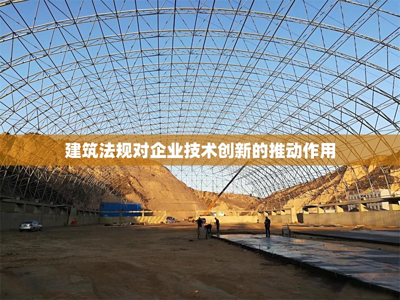 建筑法規(guī)對(duì)企業(yè)技術(shù)創(chuàng)新的推動(dòng)作用 行業(yè)新聞 第1張