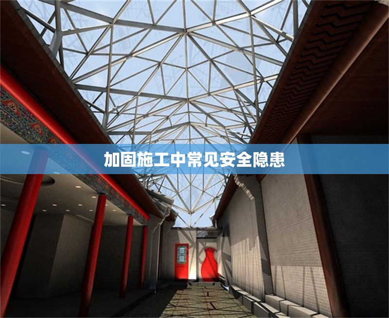 加固施工中常見安全隱患 行業(yè)新聞 第1張