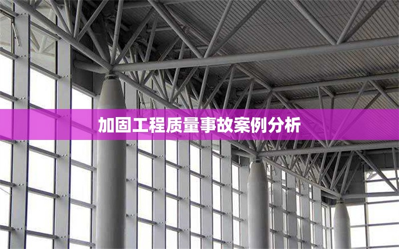 加固工程質(zhì)量事故案例分析