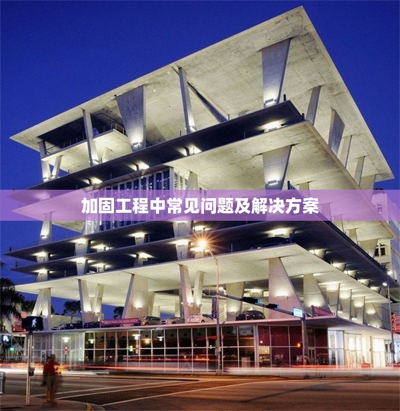 加固工程中常見問題及解決方案 行業(yè)新聞 第1張