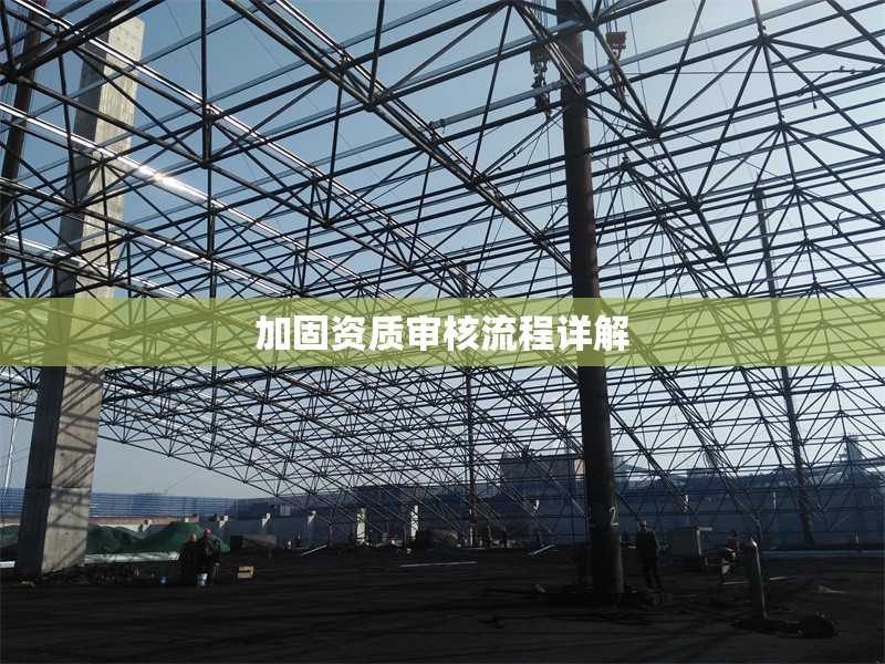 加固資質(zhì)審核流程詳解