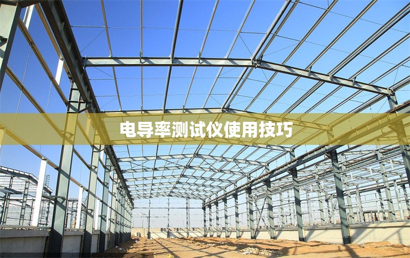 電導率測試儀使用技巧