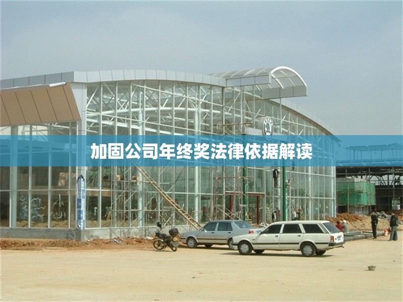 加固公司年終獎法律依據(jù)解讀