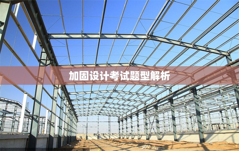 加固設(shè)計考試題型解析