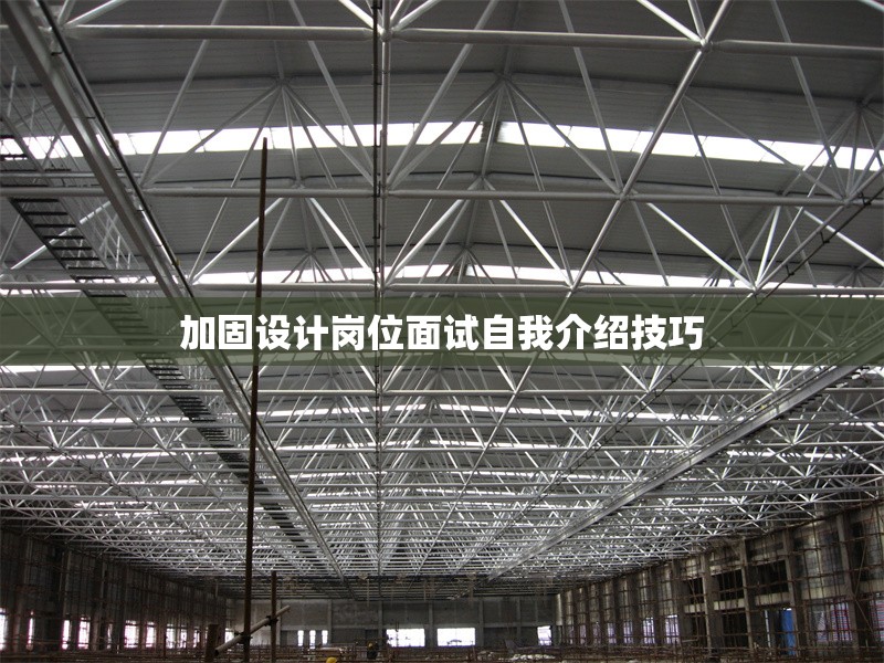加固設(shè)計(jì)崗位面試自我介紹技巧 行業(yè)新聞 第1張