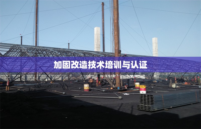 加固改造技術培訓與認證 行業(yè)新聞 第1張