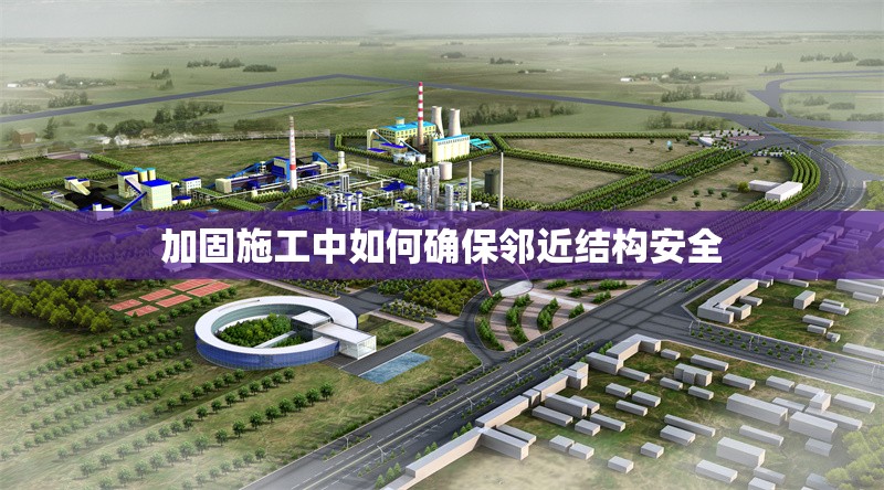 加固施工中如何確保鄰近結構安全 行業(yè)新聞 第1張