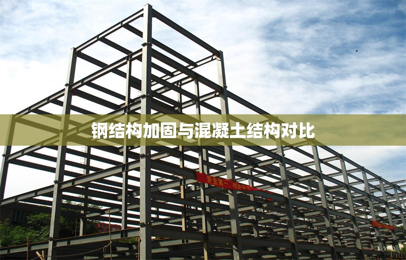 鋼結構加固與混凝土結構對比