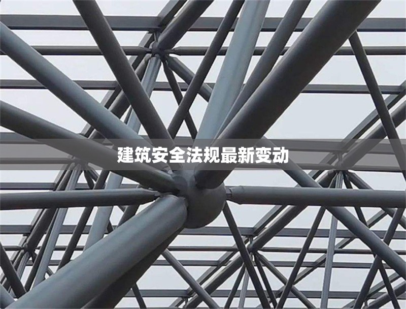 建筑安全法規(guī)最新變動 行業(yè)新聞 第1張