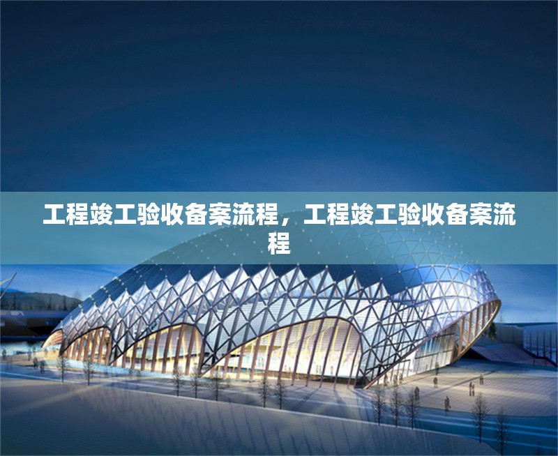 工程竣工驗(yàn)收備案流程，工程竣工驗(yàn)收備案流程