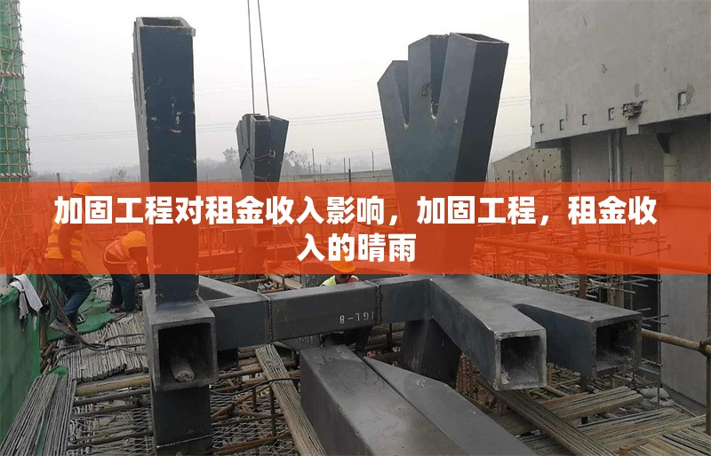 加固工程對(duì)租金收入影響，加固工程，租金收入的晴雨