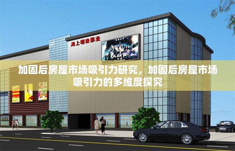 加固后房屋市場(chǎng)吸引力研究，加固后房屋市場(chǎng)吸引力的多維度探究