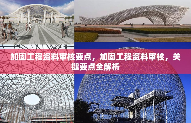 加固工程資料審核要點(diǎn)，加固工程資料審核，關(guān)鍵要點(diǎn)全解析