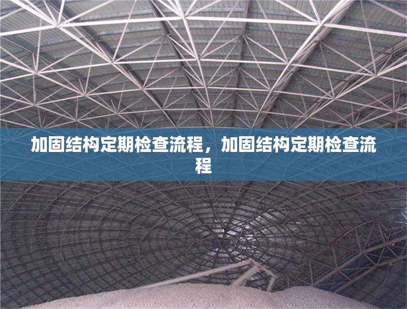 加固結(jié)構(gòu)定期檢查流程，加固結(jié)構(gòu)定期檢查流程