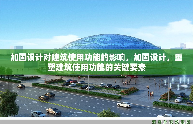 加固設(shè)計(jì)對建筑使用功能的影響，加固設(shè)計(jì)，重塑建筑使用功能的關(guān)鍵要素