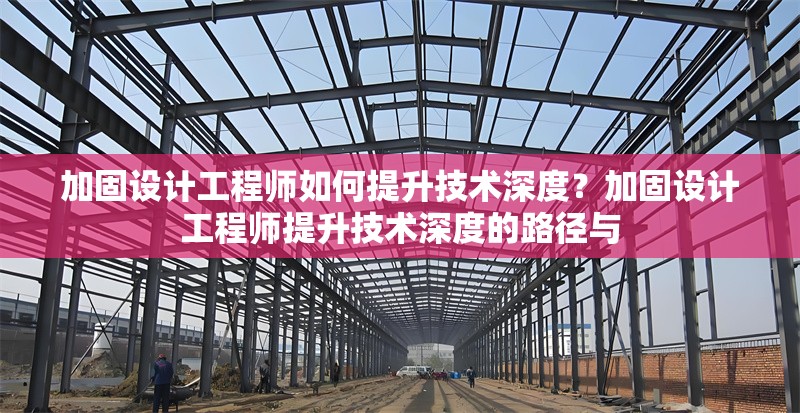 加固設(shè)計(jì)工程師如何提升技術(shù)深度？加固設(shè)計(jì)工程師提升技術(shù)深度的路徑與