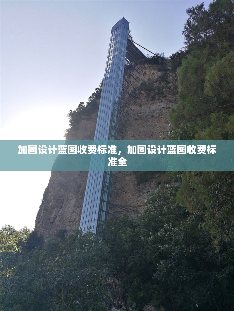 加固設(shè)計(jì)藍(lán)圖收費(fèi)標(biāo)準(zhǔn)，加固設(shè)計(jì)藍(lán)圖收費(fèi)標(biāo)準(zhǔn)全