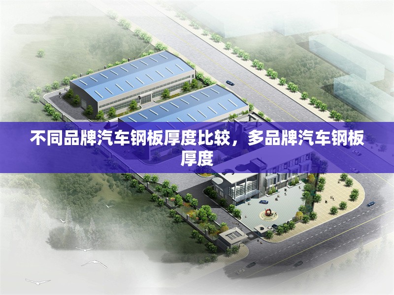 不同品牌汽車鋼板厚度比較，多品牌汽車鋼板厚度